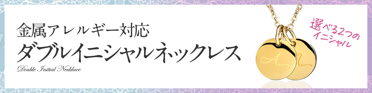 金属アレルギー対応 イニシャルネックレス