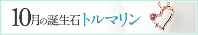 10月 誕生石 トルマリン ネックレス