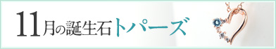 11月 誕生石 トパーズ ネックレス