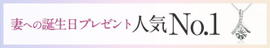 妻への誕生日プレゼント 人気のレディースネックレス