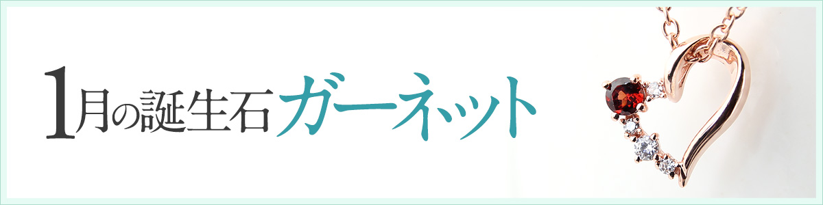 1月の誕生石ガーネットのネックレス