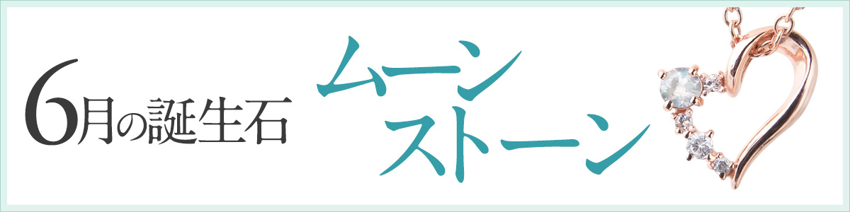 【6月誕生石】ムーンストーン