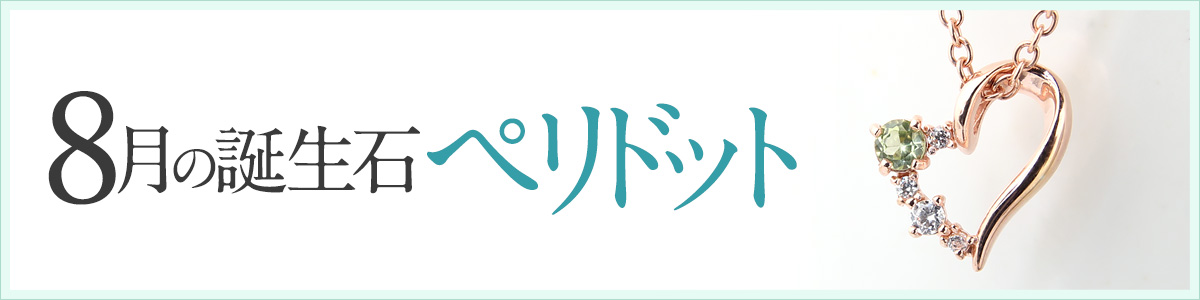 8月の誕生石ペリドットのジュエリー