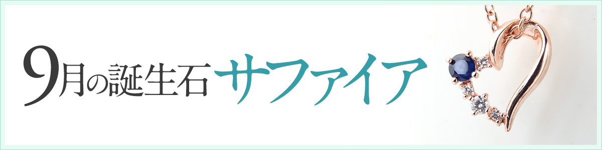 【9月誕生石】サファイアのネックレス