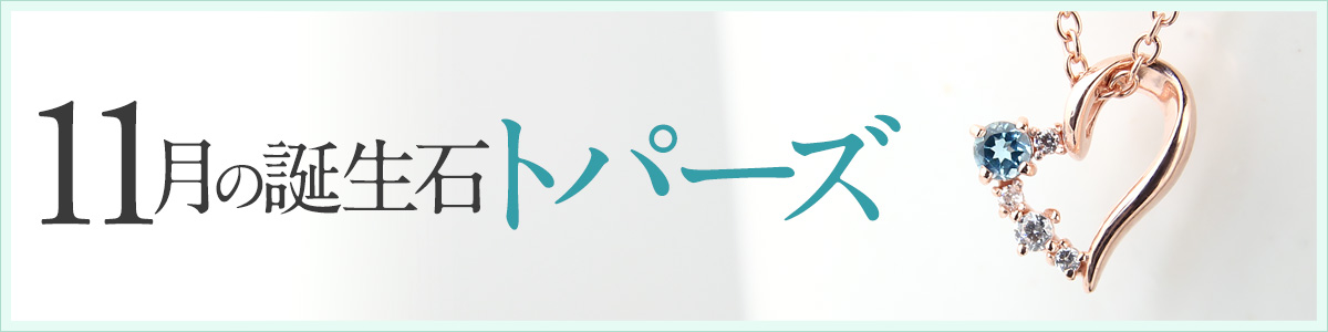 【11月誕生石】ブルートパーズ