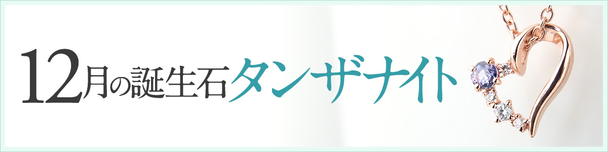 【12月誕生石】タンザナイト