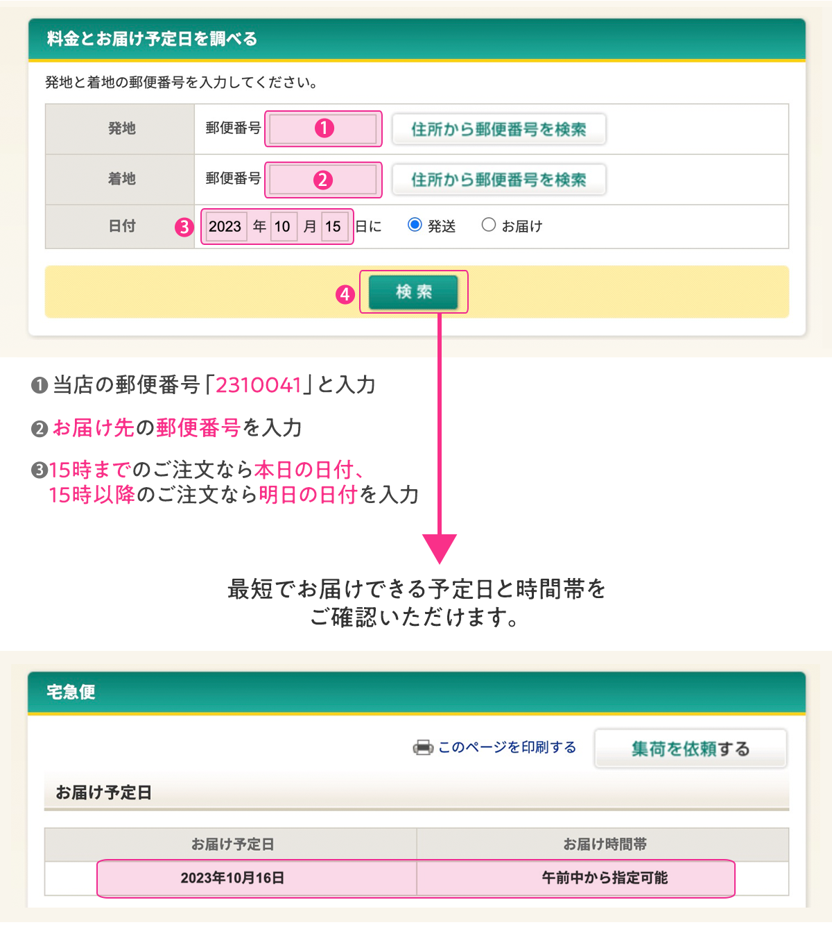 お届け予定日の検索方法検索