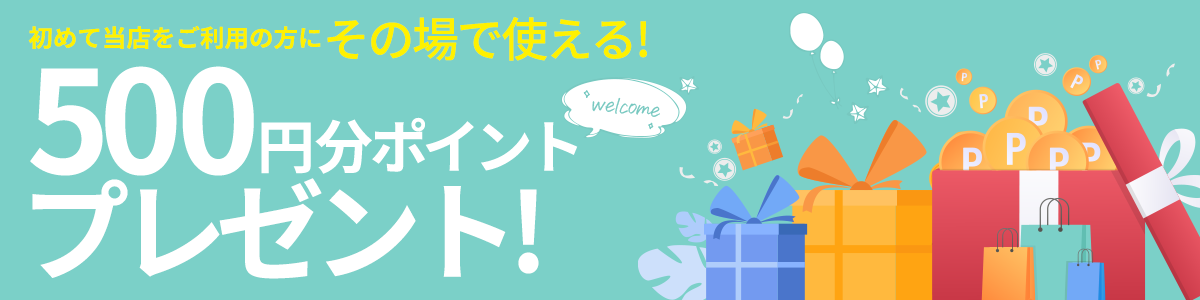 500円分ポイントプレゼント!
