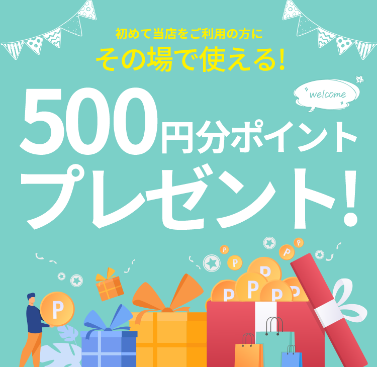 500円分ポイントプレゼント！